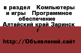  в раздел : Компьютеры и игры » Программное обеспечение . Алтайский край,Заринск г.